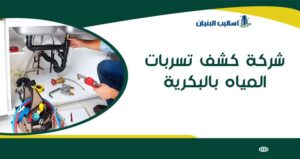 شركة كشف تسربات المياه بالبكرية