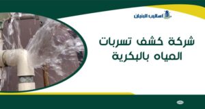 شركة كشف تسربات المياه بالبكرية