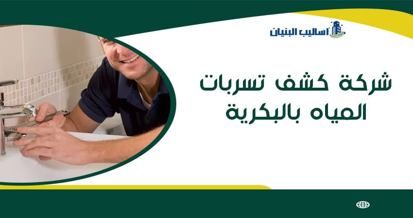 شركة كشف تسربات المياه بالبكرية