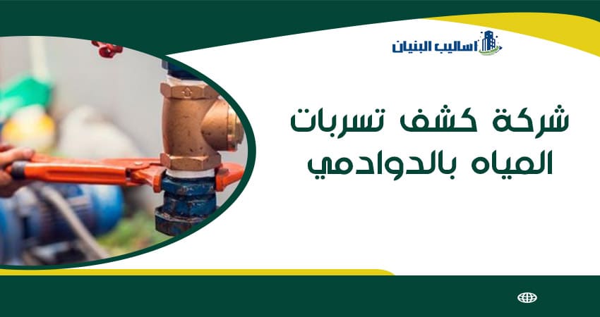 شركة كشف تسربات المياه بالدوادمي