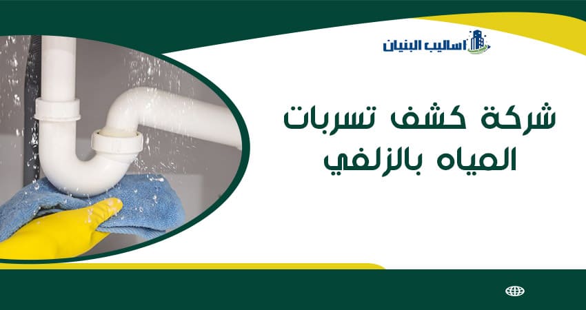 شركة كشف تسربات المياه بالزلفي