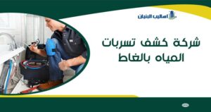 شركة كشف تسربات المياه بالغاط