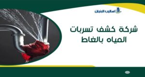 شركة كشف تسربات المياه بالغاط
