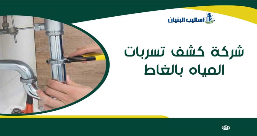 شركة كشف تسربات المياه بالغاط