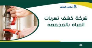 شركة كشف تسربات المياه بالمجمعه