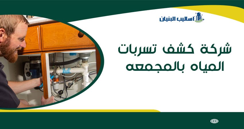 شركة كشف تسربات المياه بالمجمعه