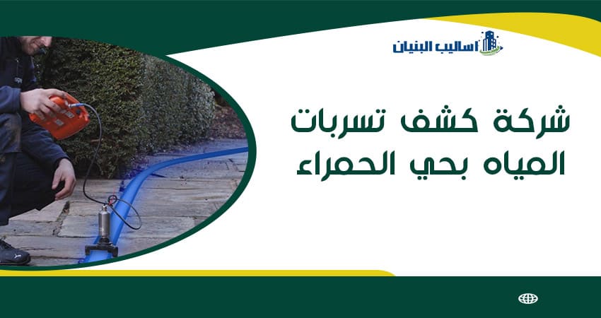 شركة كشف تسربات المياه بحي الحمراء