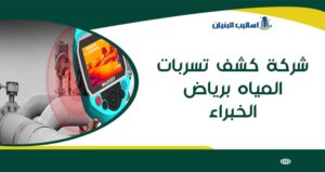 شركة كشف تسربات المياه برياض الخبراء