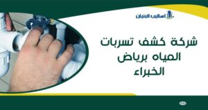 شركة كشف تسربات المياه برياض الخبراء