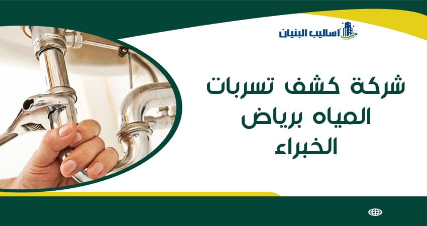 شركة كشف تسربات المياه برياض الخبراء