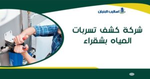 شركة كشف تسربات المياه بشقراء