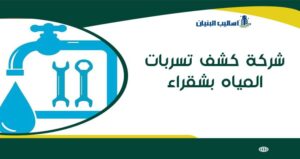 شركة كشف تسربات المياه بشقراء