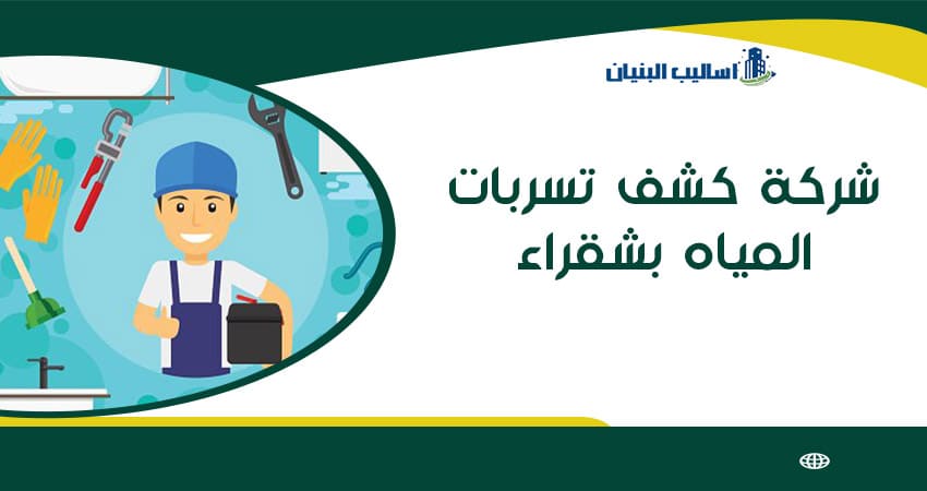 شركة كشف تسربات المياه بشقراء