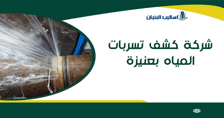 شركة كشف تسربات المياه بعنيزة