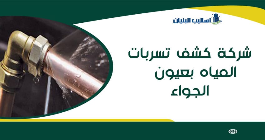 شركة كشف تسربات المياه بعيون الجواء