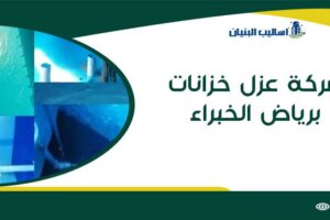 شركة عزل خزانات برياض الخبراء