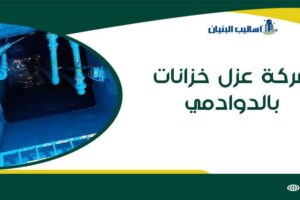 شركة عزل خزانات بالدوادمي