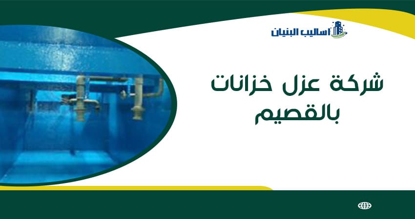 شركة عزل خزانات بالقصيم