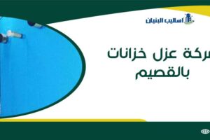 شركة عزل خزانات بالقصيم