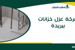 شركة عزل خزانات ببريدة