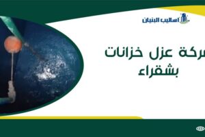 شركة عزل خرانات بشقراء