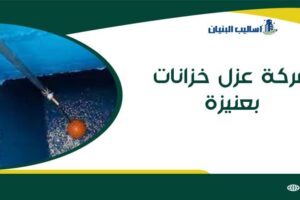 شركة عزل خزانات بعنيزة