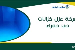 شركة عزل خزانات حي الحمراء